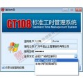 【企业版】丰捷GT108标准工时管理系统