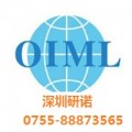 深圳研诺供应国际计量OIML认证