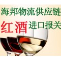 西班牙红酒进口物流费用要多少/上海清关代理费用