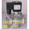 DMF-Z型电磁脉冲阀,DMF-Z-25型电磁脉冲阀