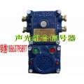 低价矿用KXH127本安声光组合信号器