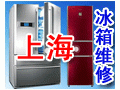 上海嘉定夏普冰箱维修《售后服务24小时热线》