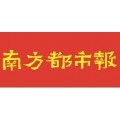 南方都市报电话：0755-83513222